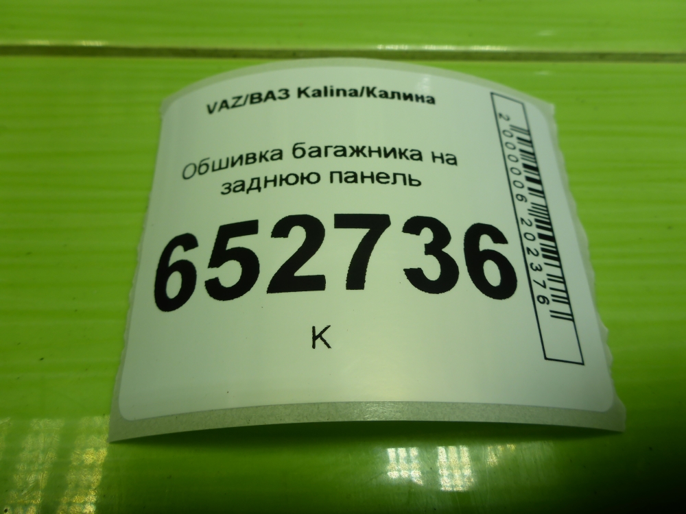 Обшивка багажника