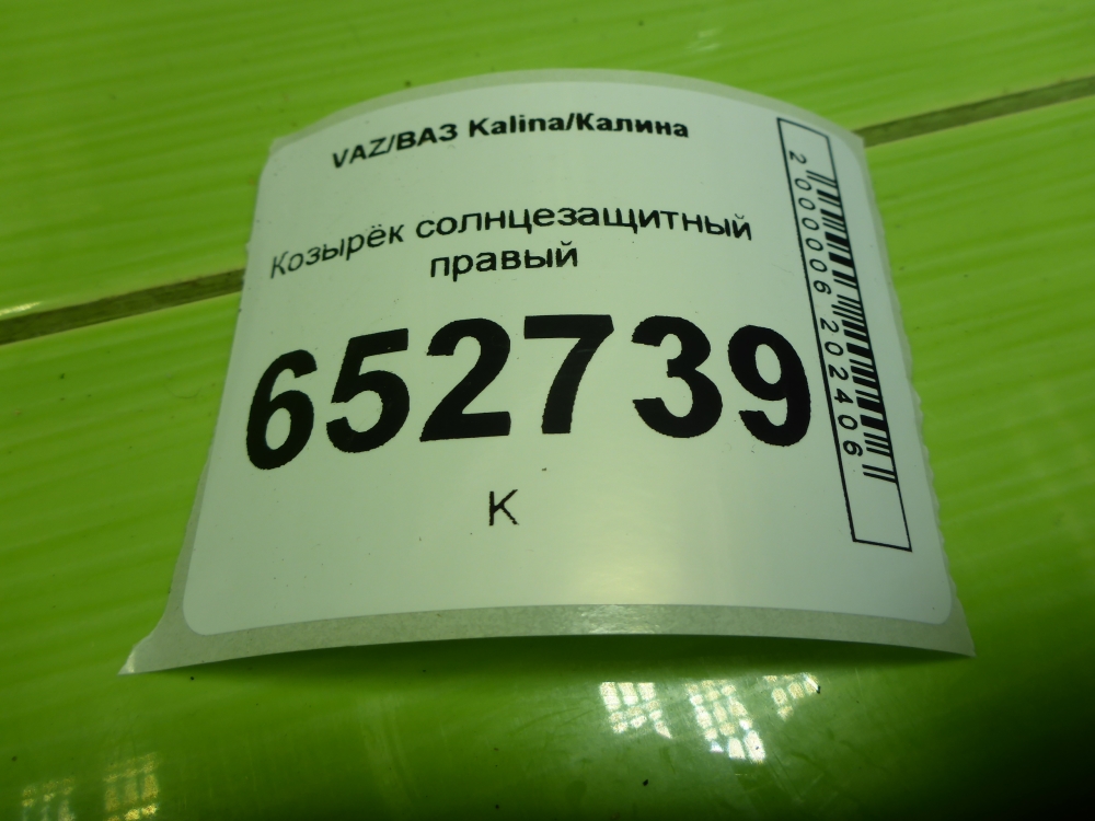 Козырек солнцезащитный