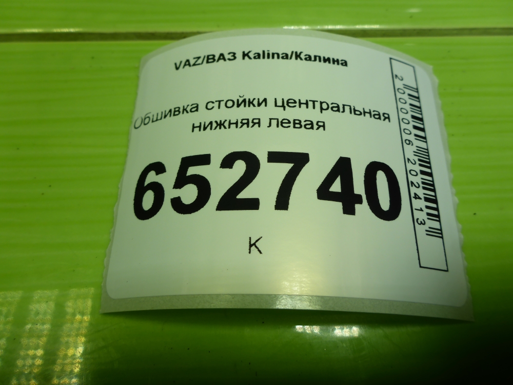 Обшивка стойки