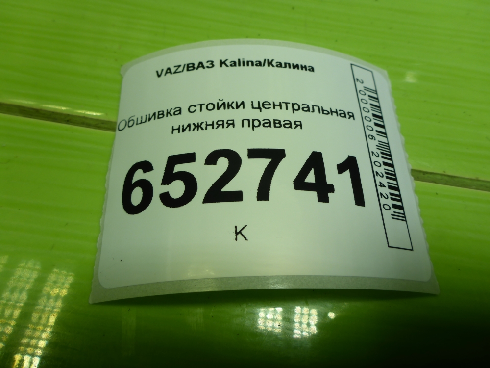 Обшивка стойки