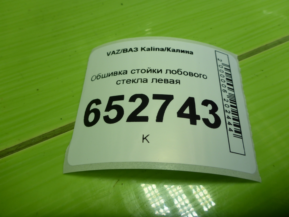 Обшивка стойки