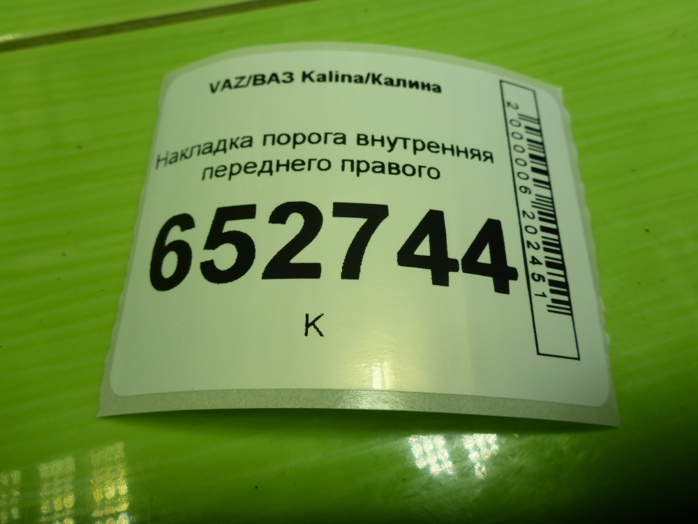 Накладка порога (внутренняя)
