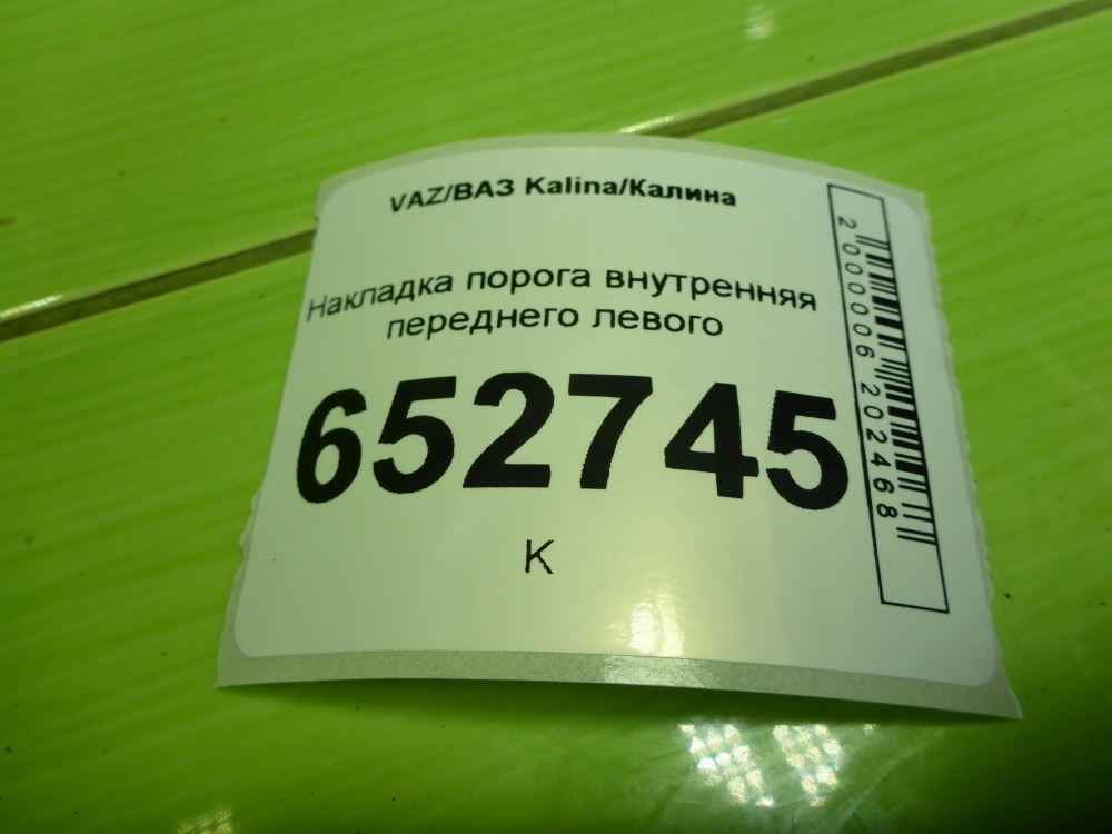 Накладка порога (внутренняя)