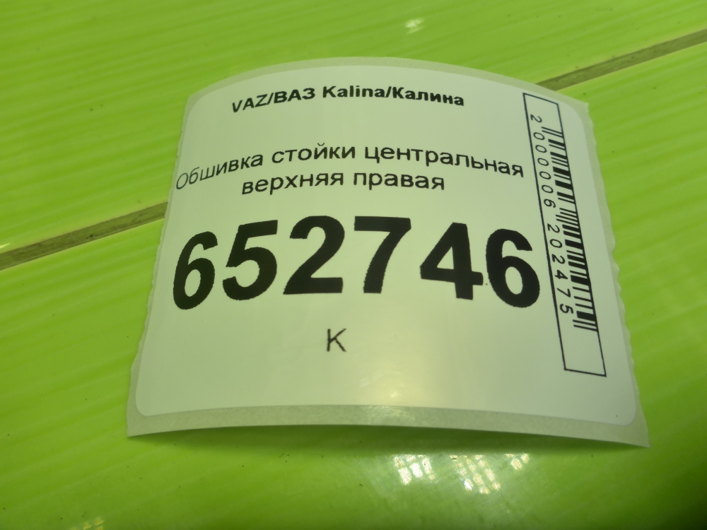 Обшивка стойки
