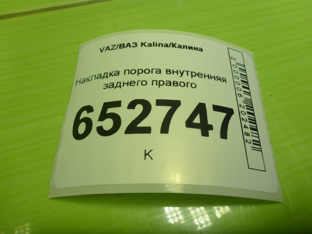 Накладка порога (внутренняя)