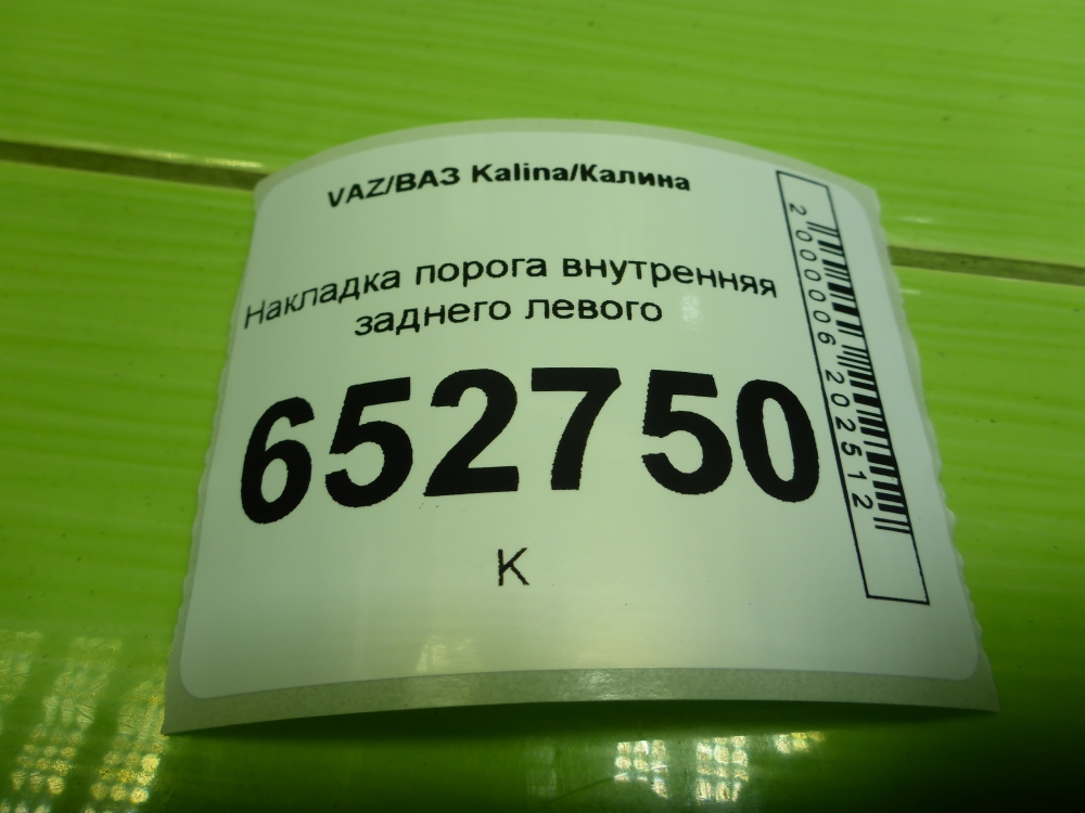 Накладка порога (внутренняя)