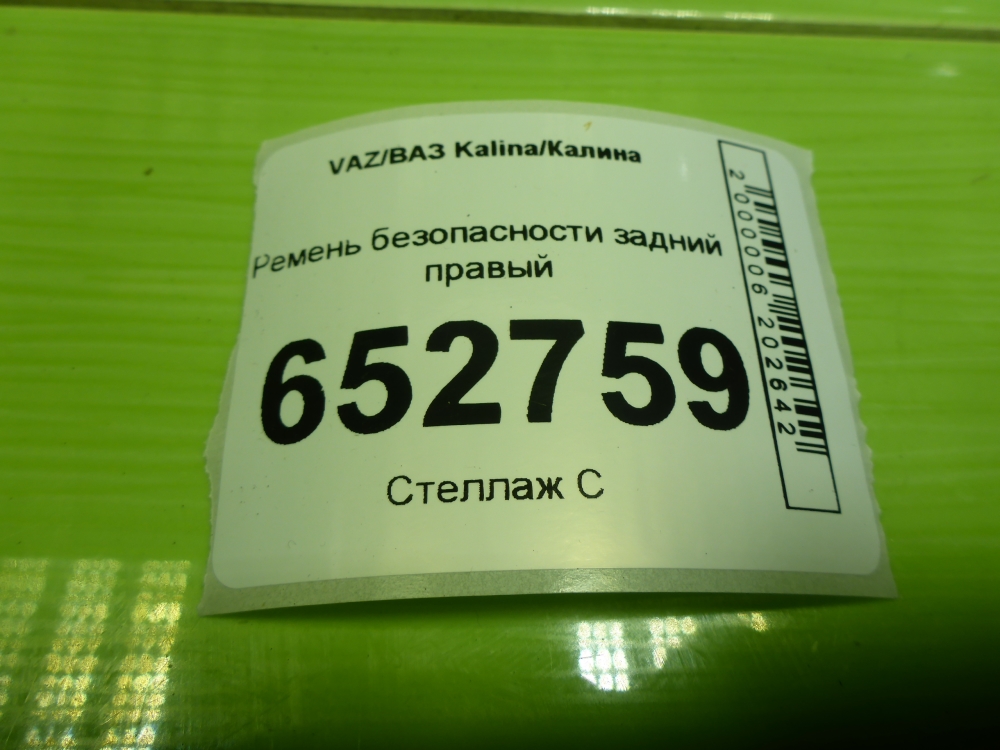 Ремень безопасности