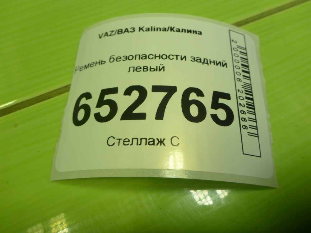 Ремень безопасности