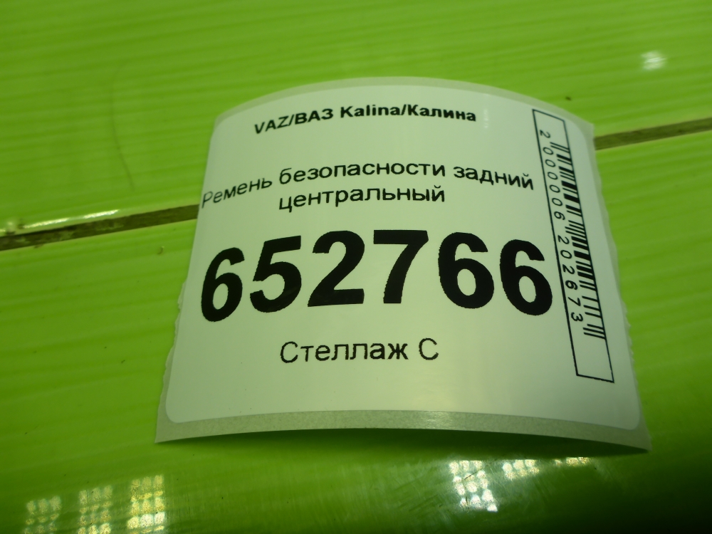 Ремень безопасности