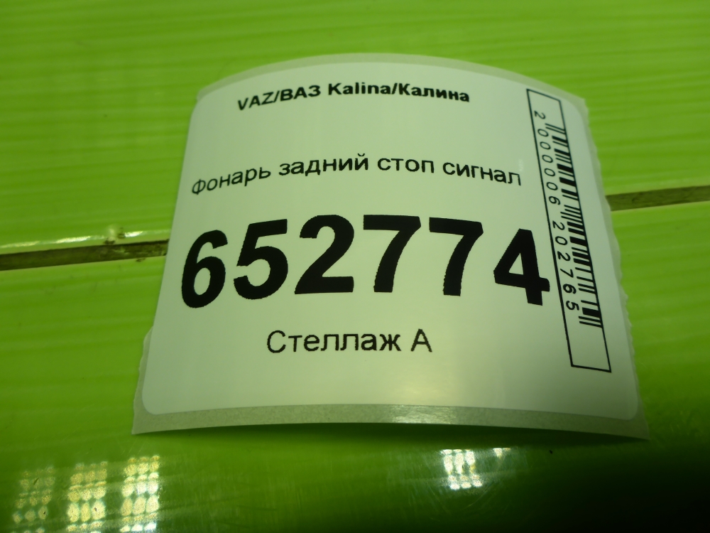 Фонарь задний (стоп сигнал)