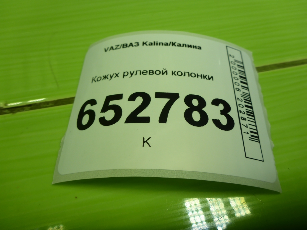 Кожух рулевой колонки