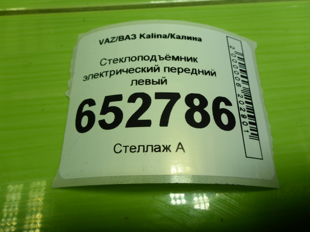 Стеклоподъемник электр. передний левый