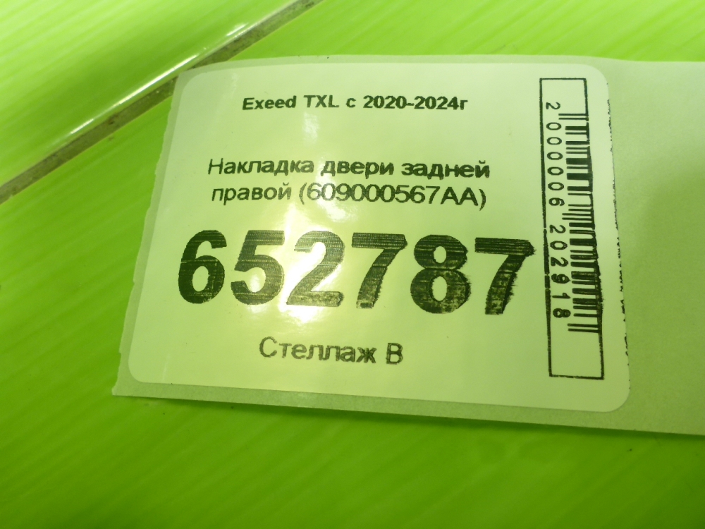 Накладка двери задней правой