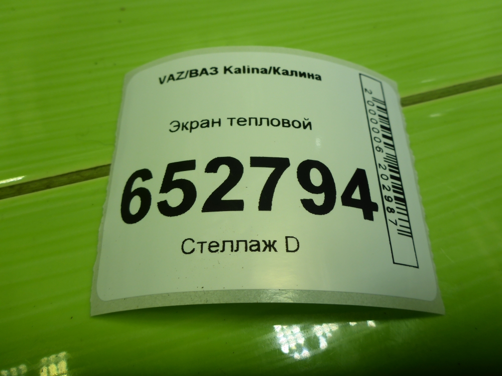 Экран тепловой