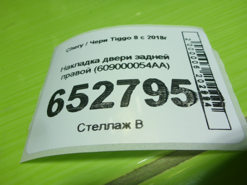 Накладка двери задней правой