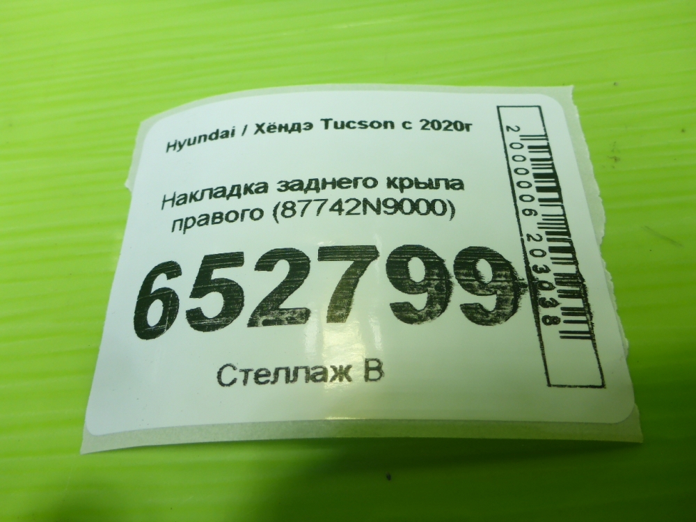 Накладка заднего крыла правого