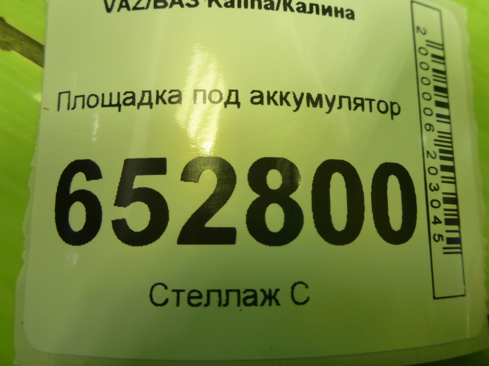 Площадка под аккумулятор (АКБ)