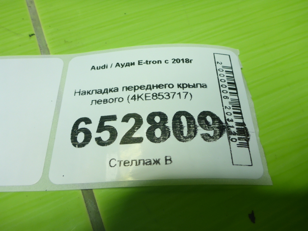 Накладка переднего крыла левого