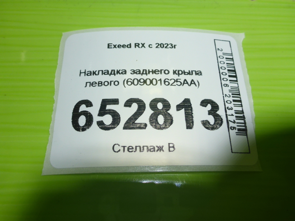 Накладка заднего крыла левого