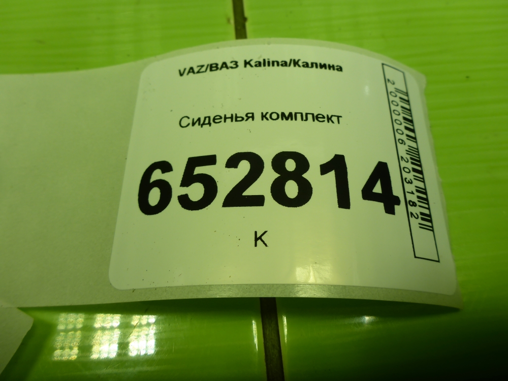 Сиденья комплект