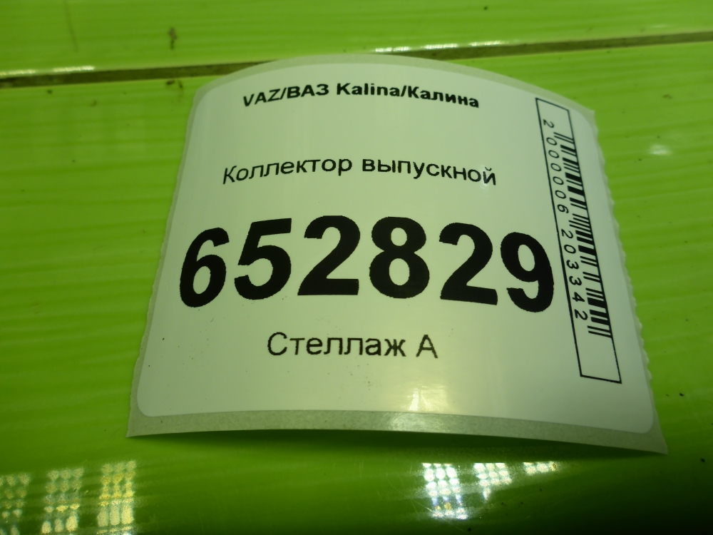 Коллектор выпускной