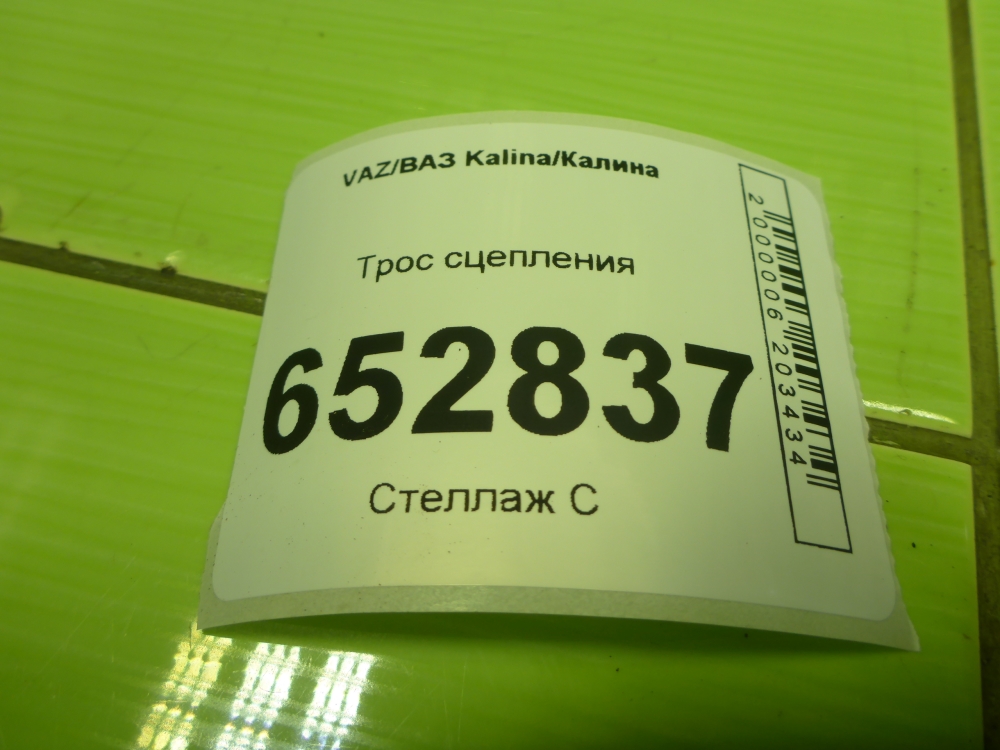 Трос сцепления