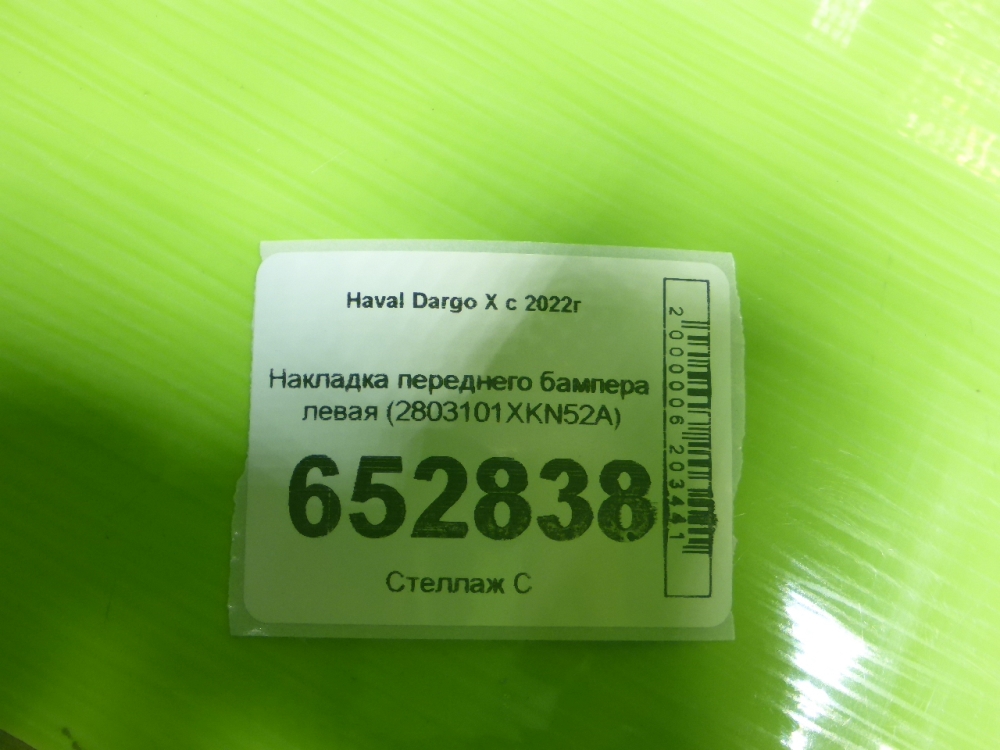 Накладка переднего бампера левая