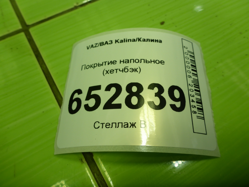 Покрытие напольное (ковролин)