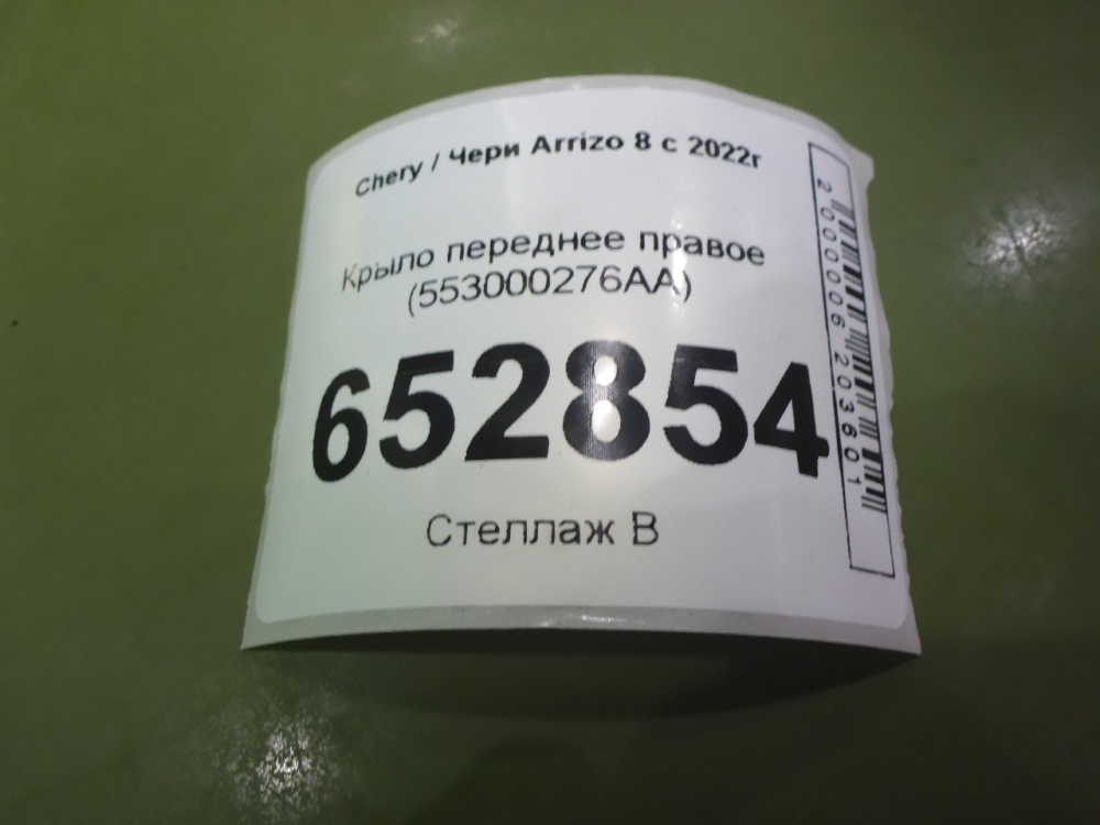 Крыло переднее правое