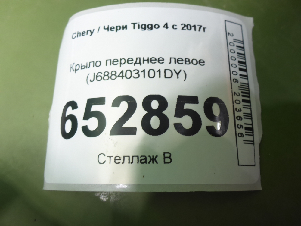 Крыло переднее левое