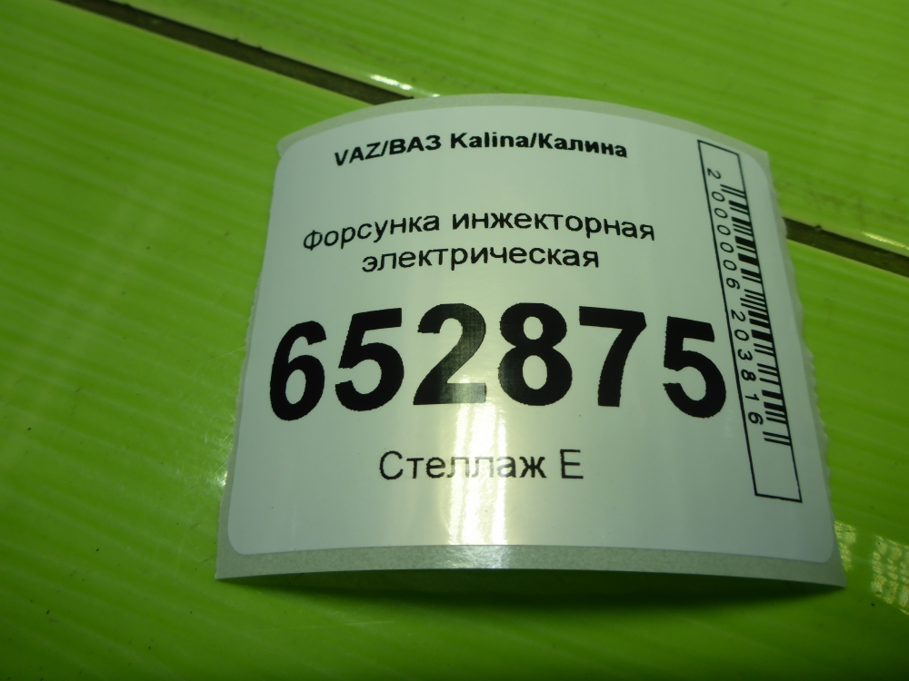 Форсунка инжекторная электрическая