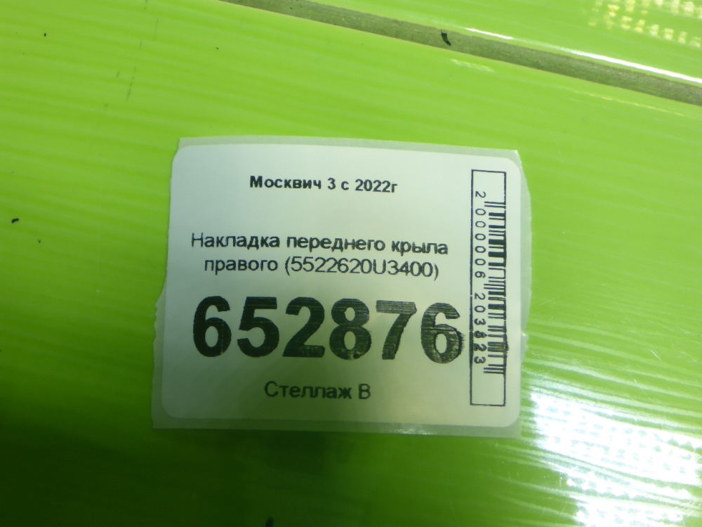 Накладка переднего крыла правого