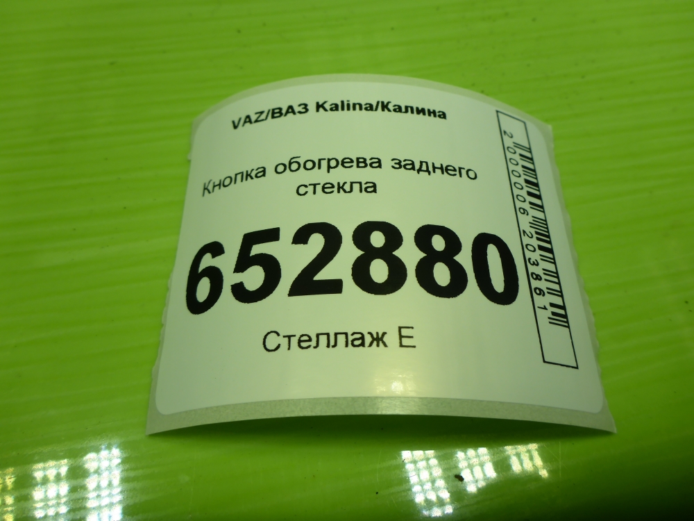 Кнопка обогрева заднего стекла