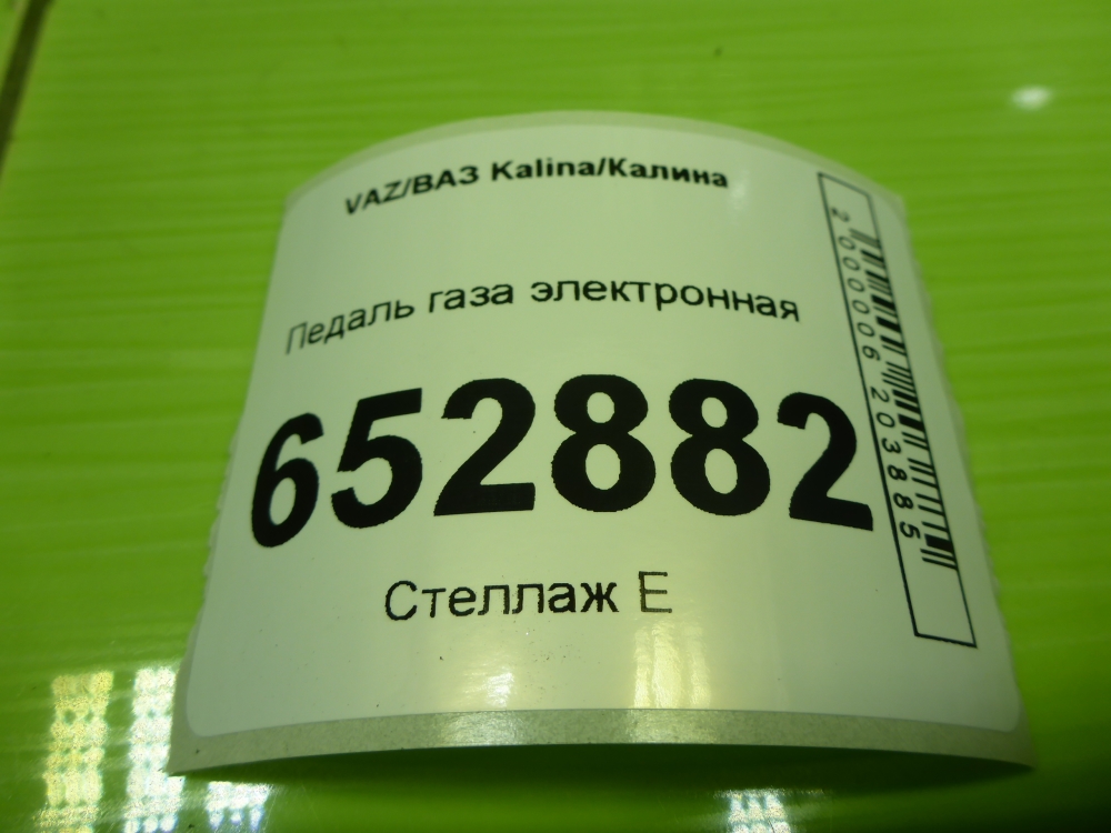 Педаль электронная