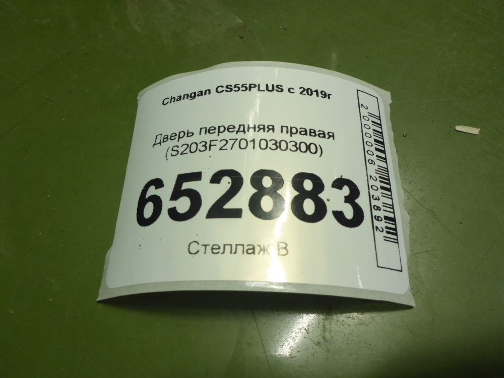 Дверь передняя правая