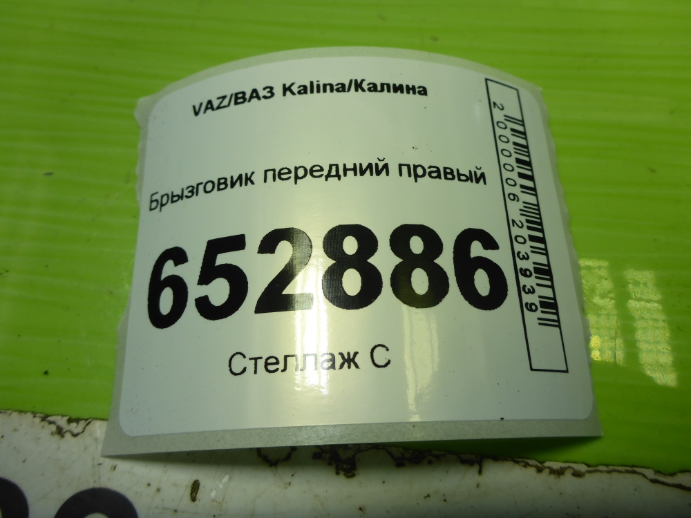 Брызговик передний правый