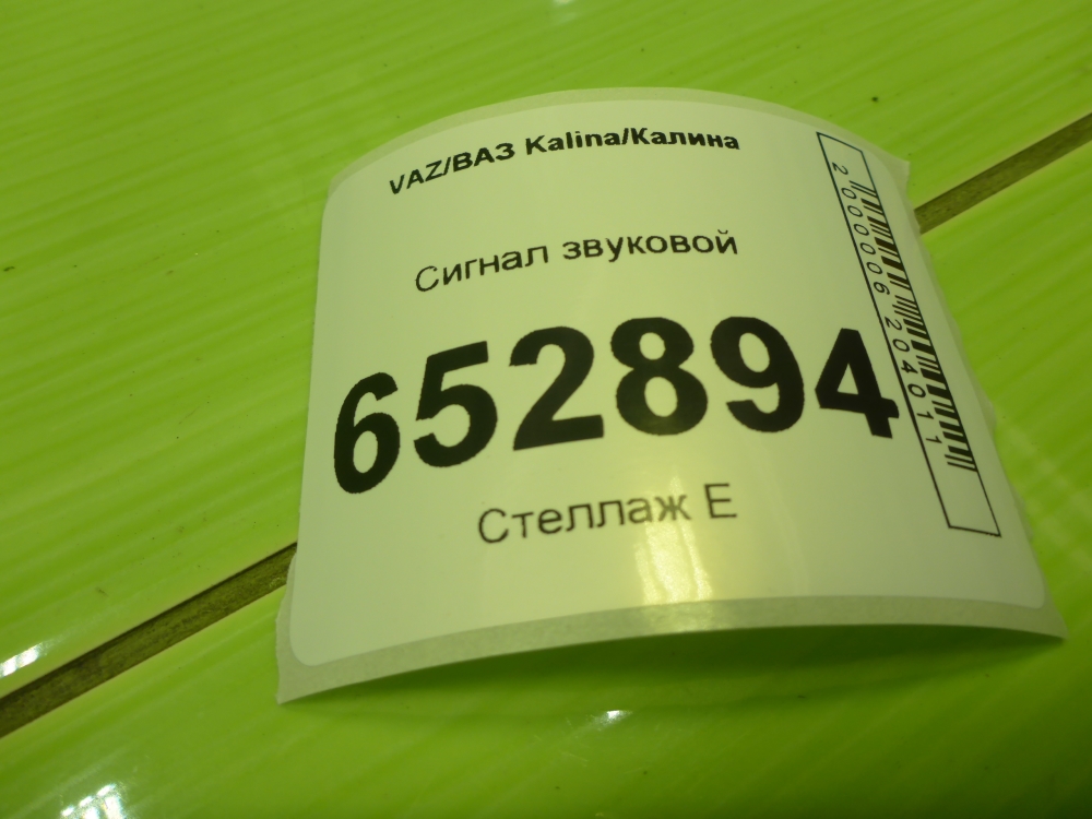 Сигнал звуковой