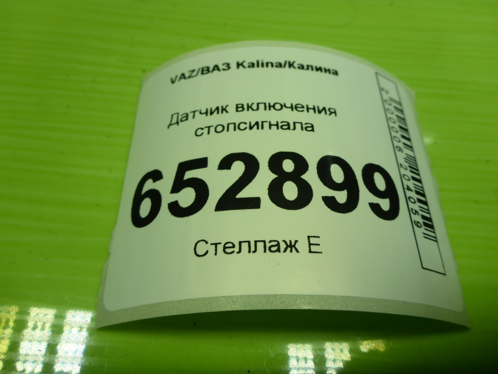 Датчик включения стопсигнала