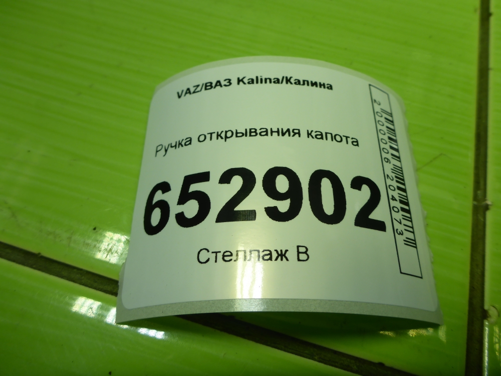 Ручка открывания капота