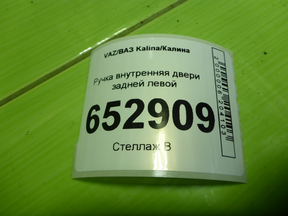 Ручка двери задней внутренняя левая