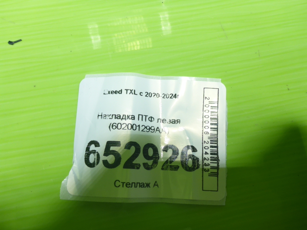 Рамка противотуманной фары левой