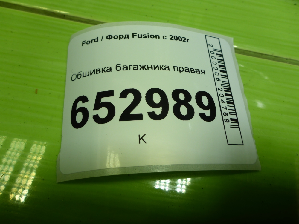 Обшивка багажника