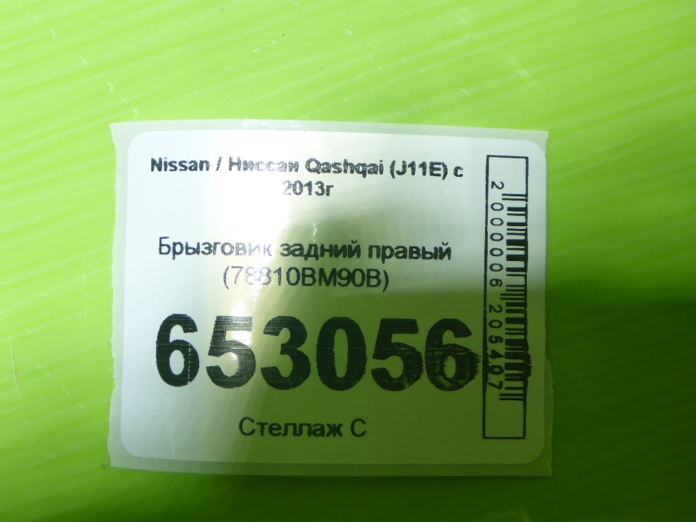 Брызговик задний правый