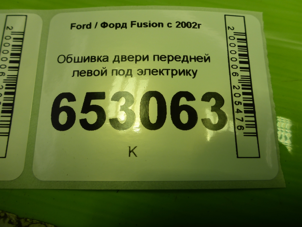 Обшивка двери передней левой