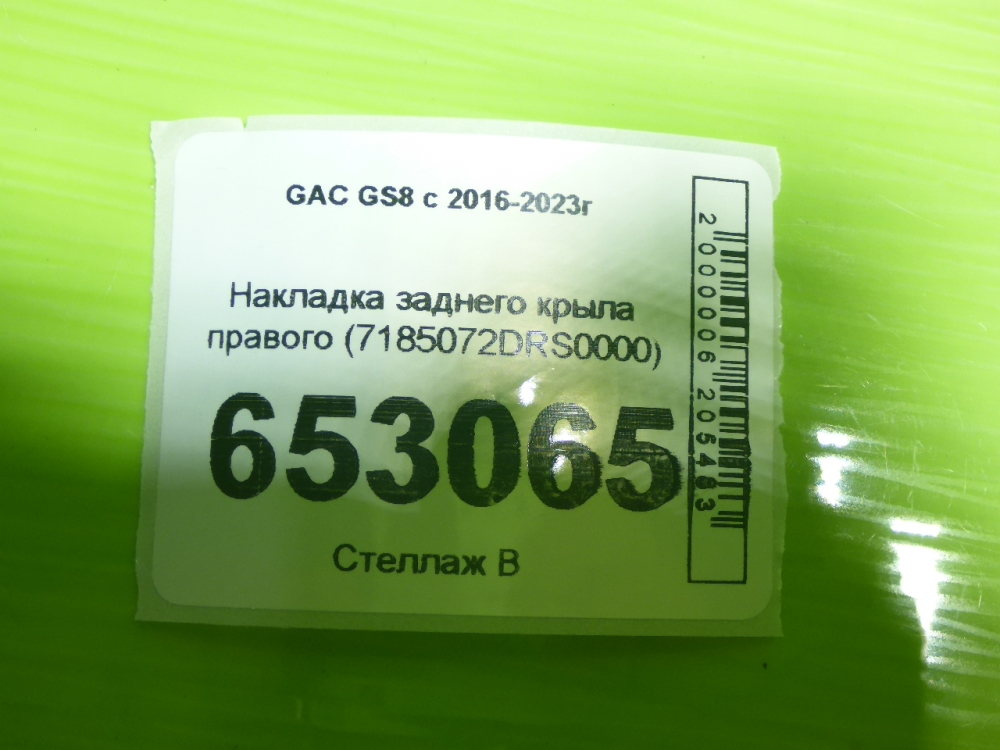 Накладка заднего крыла правого