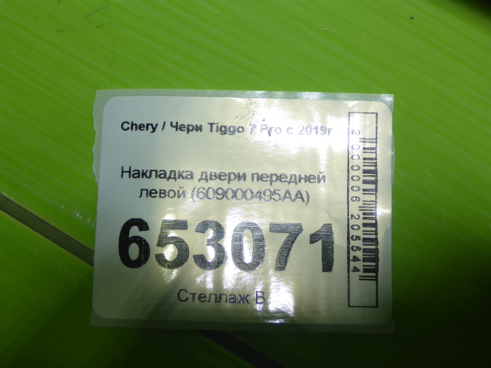 Накладка двери передней левой