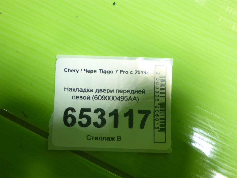 Накладка двери передней левой