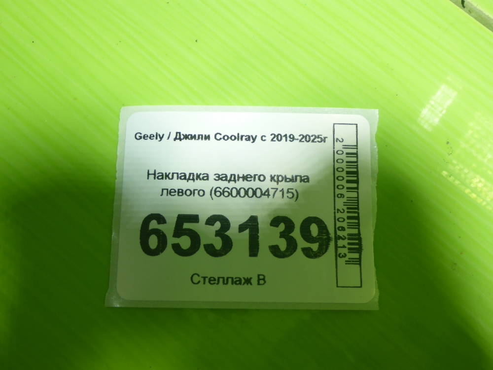 Накладка заднего крыла левого