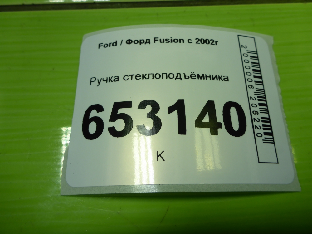 Ручка стеклоподъемника