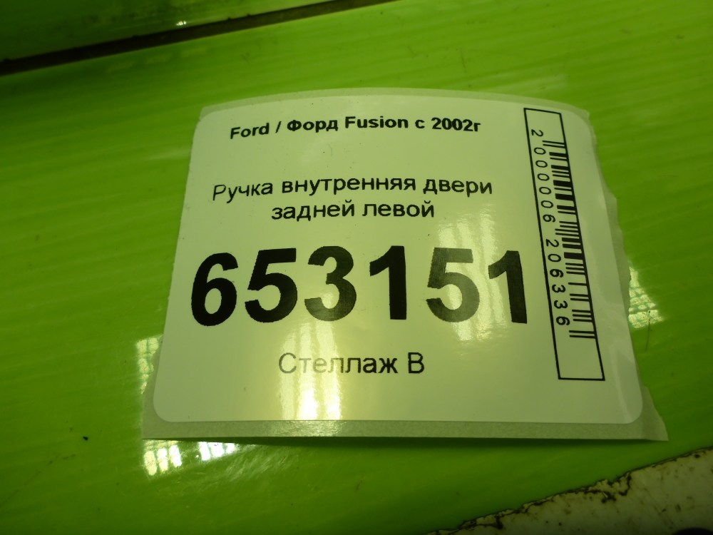 Ручка двери задней внутренняя левая